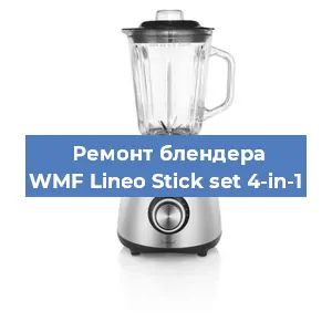 Замена ножа на блендере WMF Lineo Stick set 4-in-1 в Челябинске